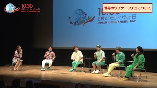 2022年世界のウチナーンチュの日トークイベント