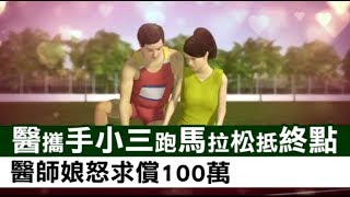 醫攜手小三跑馬拉松抵終點　醫師娘怒求償100萬 | 蘋果新聞網