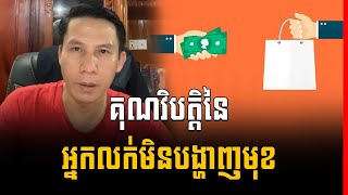 Disadvantages of Invisible Seller ( In Khmer) by Pheng Saochheng - Success Reveal