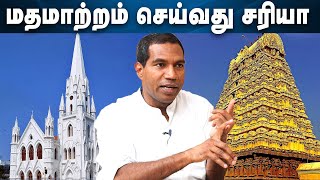 மதமாற்றம் செய்வது சரியா?? Is Religious Conversion Right? Exclusive Interview with Jagath Gasper