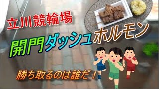 ギャンブル飯◆激安！立川競輪場開門ダッシュホルモン・モーニング競輪・うまい安い早いおいしいグルメ・もつ串モツ串◆U字工事さんにお勧めしたいうまさ