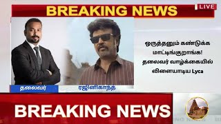 ஒருத்தனும் கண்டுக்க மாட்டிங்குறாங்க! தலைவர் வாழ்க்கையில் விளையாடிய Lyca | vettaiyan | rajinikanth