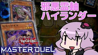 [ 遊戯王マスターデュエル ] 邪悪霊軸ハイランダー