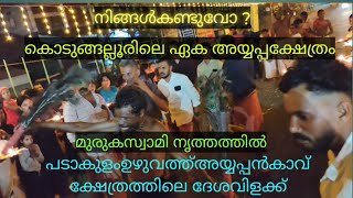 നിങ്ങൾ കണ്ടുവോ ? @ മുരുക സ്വാമി നൃത്തത്തിൽ, പടാകുളംഉഴുവത്ത് അയ്യപ്പൻകാവ് ക്ഷേത്രത്തിലെ ദേശവിളക്ക്