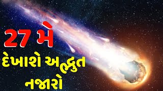 27 મે 2020 | પૃથ્વી ના સમાચાર | ધૂમકેતુ | 27 may 2020 | #27may2020 #Comet #ધૂમકેતુ