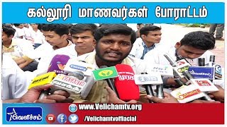 Nagercoil Govt Siddha Medical Students Protest | Videos