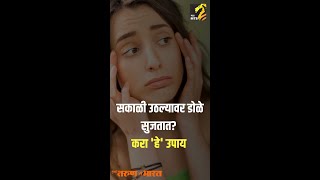 सकाळी उठल्यावर डोळे सुजतात? करा 'हे' उपाय | MahaMTB |  Eye Swelling