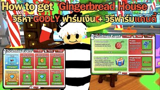 How to get Gingerbread House วิธีหา Godly ฟาร์มเงิน และ เทคนิคการฟาร์มแคนดี้ | Toilet Tower Defense