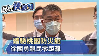 體驗桃園防災館 徐國勇親民零距離－民視新聞