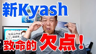 【これはアカン！】新しいKyashリアルカードの致命的な欠点【QUICK Pay/Apple pay/Google pay/Visaタッチ】