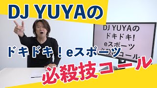 【必殺技コール!?】J１スタジアムDJの迫真の必殺技コール！！！