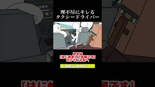 理不尽なタクシードライバー 【マツオノアニメ】#shorts #アニメ #切り抜き #はじめまして松尾です