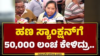 Janaspandana : ಹಣ ಸ್ಯಾಂಕ್ಷನ್​ಗೆ  50,000 ಲಂಚ ಕೇಳಿದ್ರು.. | KEB Retirement Pension | @newsfirstkannada