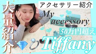 【Tiffany】総額50万円超え💎持っているティファニーの全アクセサリー紹介〜ネックレス/リング/サングラスなど大量【ハイブランド】