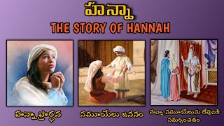 THE STORY OF HANNAH (హన్నా) IN TELUGU -by -holy bible talks telugu YouTube channel