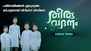 തിരുവദനം | Thiru Vadanam | Nabi Dina Ganam 2024 | Viral Lyrics