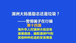 第十四篇  海外华人对澳洲大妈没有道德底线，骗取澳洲PR和其他种种劣迹的发言摘录