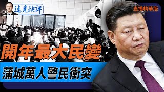 開年最大民變：蒲城萬人警民衝突！【每日直播精華】遠見快評｜2025.01.06