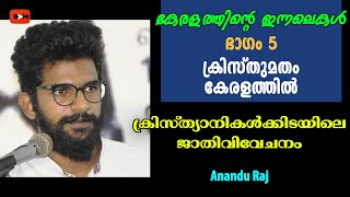 നസ്രാണികൾക്കിടയിലെ ജാതിവിവേചനങ്ങളും, പൊയ്കയിൽ അപ്പച്ചന്റെ പോരാട്ടവും - കേരളത്തിന്റെ ഇന്നലെകൾ Part 5