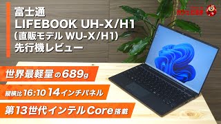 富士通LIFEBOOK UH-X/H1(直販モデルWU-X/H1)先行機レビュー：14インチノートPCとしては世界最軽量となる689gを実現したモバイルPCについて解説しています。