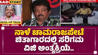 Ravindra Kala Kshethraದಲ್ಲಿ ಸರಿಗಮ ವಿಜಿ ಅಂತಿಮ ದರ್ಶನಕ್ಕೆ ವ್ಯವಸ್ಥೆ | Sarigama Viji Is No More