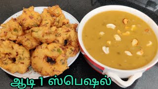 எங்க வீட்டு ஆடி1... village special...தட்டப்பருப்பு போண்டா+வடை,பாசிப்பருப்பு தேங்காய் பால் பாயசம்...