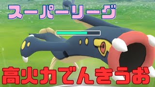 【GOバトルリーグ】誰も使ってない強化組！？シビルドンが高火力で活躍！【ポケモンGO】【スーパーリーグ】