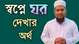 স্বপ্নে ঘর দেখার অর্থ !!! shopne ghor dekhle ki hoy | shopner bekkha | স্বপ্নের ব্যাখ্যা |