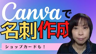 【Canva】名刺をつくろう！　ショップカードにも！