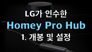 LG가 인수한 Homey Pro Hub - 1. 개봉 및 설정