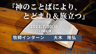 『神のことばにより、とどまり＆旅立つ』2023年7月30日 13時礼拝 牧師インターン 大木 隆弘