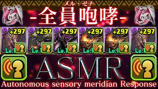 【地獄ASMR】メル・ゼナ+全員MAX咆哮 Vs 蒼穹の千龍【パズドラ モンハン】