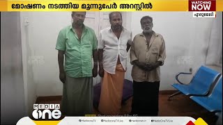 ശബരിമല തീർത്ഥാടകരുടെ ബാഗുകൾ കീറി മോഷണം; മൂന്നുപേർ അറസ്റ്റിൽ