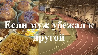 Нашел любовницу и ушел из семьи. Ну и что? Разговорное видео о жизни