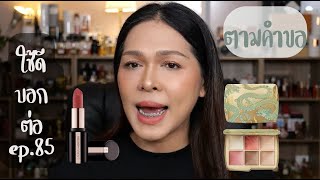 ใช้ดีบอกต่อ ep.85 แต่ง hourglass dragon สำหรับสาวผิว medium ลิป Laura Mercier Caviar Smoothing Matte