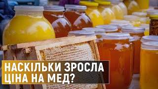 Скільки цьогоріч в Україні зібрали меду та скільки він коштує