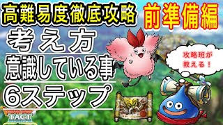 【ドラクエタクト】攻略班が教える！高難易度徹底攻略 前準備編✨考え方・意識している事・6ステップに分けて解説！【実況】【#ドラクエタクト／#ドラゴンクエストタクト／#DQTact】【無課金攻略】