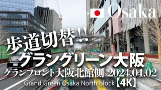 歩道切替！グラングリーン大阪 グランフロント大阪北館側 2024.04.02 【4K】Grand Green Osaka North block