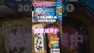 コストコ購入品　2022年5月❶ 絶賛編集中 / UR 賃貸3人暮らし　#shorts  #costco