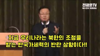 전 주사파에서 완전히 전향한 이동호 교수의 피 끓는 외침!!