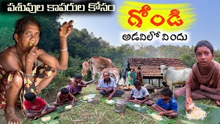 గోండి - పశువుల కాపరుల కోసం అడవిలో విందు / Cattle in forest #feast with cattle @TribalMirror