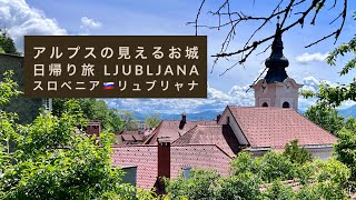 アルプスの見えるお城　日帰り旅リュブリャナ🇸🇮スロベニア