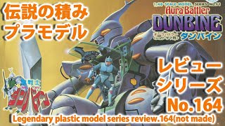 聖戦士ダンバイン－ショウ・ザマ用オーラバトラー ダンバイン（1/48・バンダイ）/伝説の積みプラモデルレビューNo.164（製作しません）【ゆい・かじ/Yui Kaji】