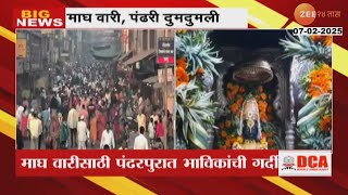 Pandharpur Ekadashi Sohala | पंढरपूरमध्ये उद्या एकादशीचा सोहळा, दर्शनासाठी भाविकांच्या दूरवर रांगा