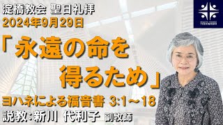 永遠の命を得るため　ヨハネ3:1～18 【淀橋教会聖日礼拝 2024年9月29日】