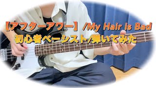 【初心者ベーシスト】『アフターアワー・My Hair is Bad』【ベース弾いてみた】