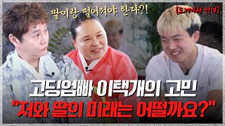 [도깨비와 선녀] ‘고딩엄빠’ 이택개 그의 고민은?! | 영검한 두 무당의 속마음을 꿰뚫는 점사