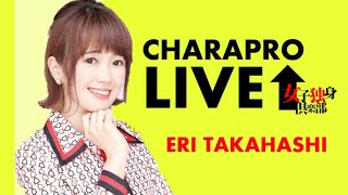 キャラプロLIVE＊高橋エリ【エリサンタとクリスマスNight!!】