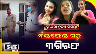 ସୁରେଖା ମୃତ୍ୟୁ ମିଷ୍ଟ୍ରୀ: ସୁରେଖାଙ୍କ ବୟଫ୍ରେଣ୍ଡ ସମେତ ୨ଜଣଙ୍କୁ ଗିରଫ କରିଛି କମିଶନରେଟ ପୋଲିସ...