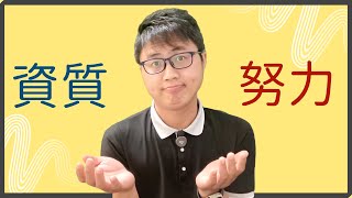 🤔 資質vs努力：讀書成敗的關鍵是什麼？